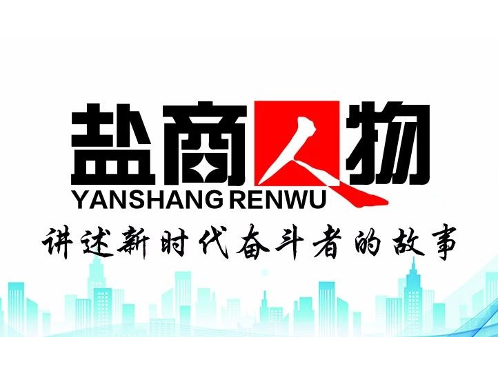 《鹽商人物》創(chuàng)刊詞| 奮斗者都是偉大的、都是不平凡的