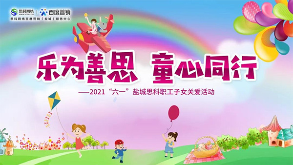 樂為善思 童心同行丨六一兒童節(jié)將至，思科網(wǎng)絡為職工子女送上節(jié)日禮物