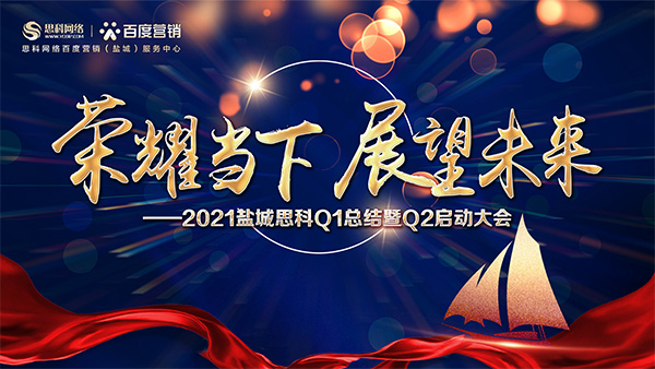 榮耀當(dāng)下、展望未來(lái)——鹽城思科召開(kāi)Q1總結(jié)暨Q2啟動(dòng)大會(huì)