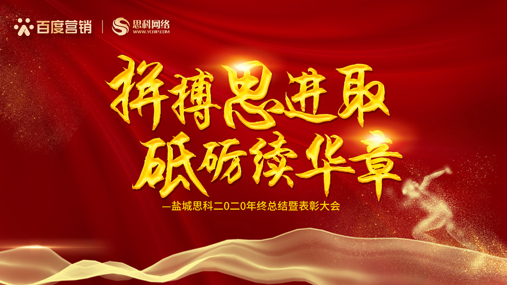 拼搏思進取，砥礪續(xù)華章丨鹽城思科召開2020年終總結暨表彰大會