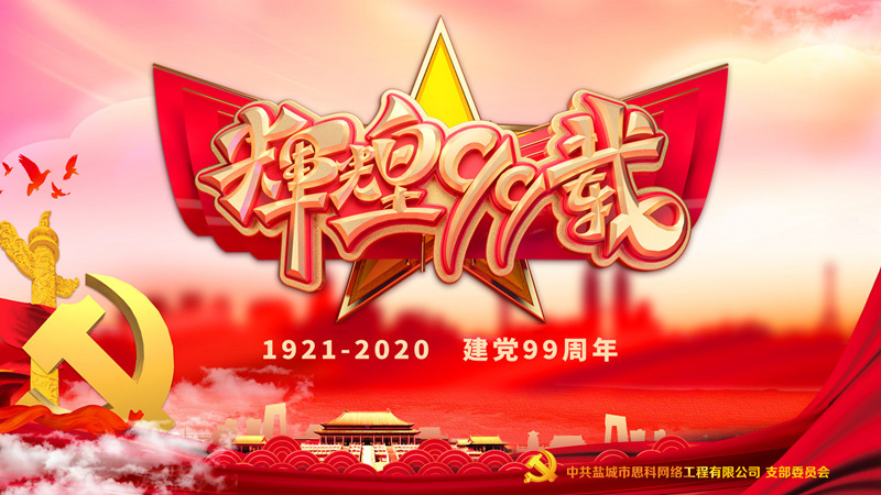 思科網(wǎng)絡黨支部召開支部大會，慶祝中國共產(chǎn)黨建黨99周年