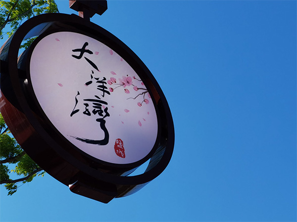 人間最美四月天，不負(fù)春光不負(fù)卿-大洋灣爛漫之旅