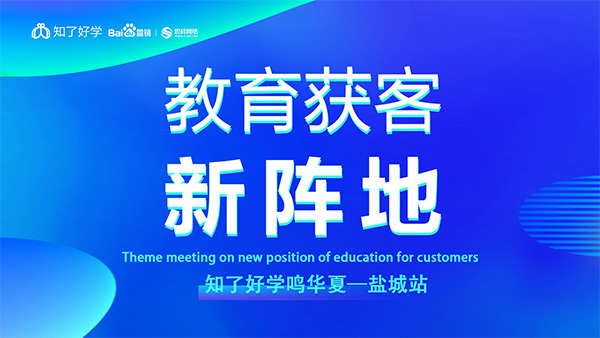 知了好學(xué)鳴華夏-鹽城站，在線(xiàn)直播主題會(huì)議順利舉辦