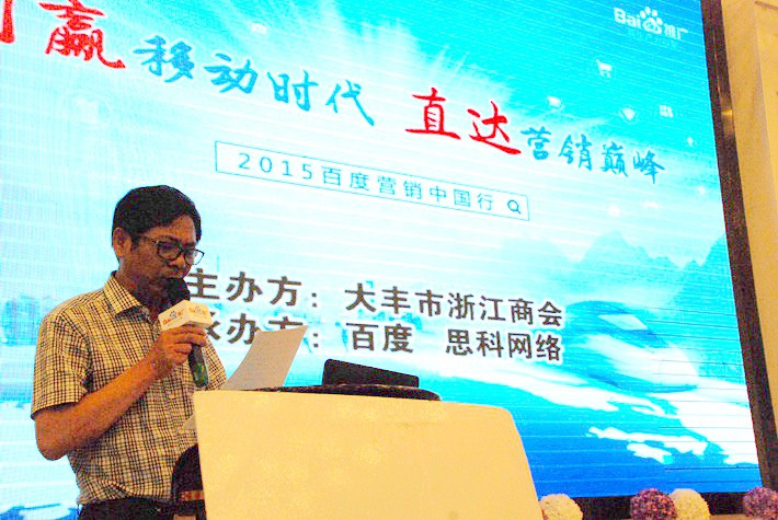 “創(chuàng)贏移動(dòng)時(shí)代，直達(dá)營(yíng)銷巔峰”──2015百度營(yíng)銷中國(guó)行大豐站會(huì)議報(bào)道
